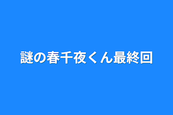 謎の春千夜くん最終回