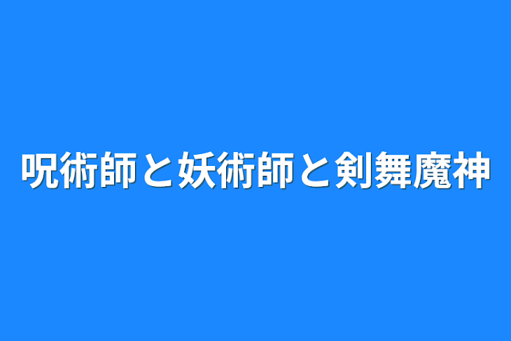 「呪術師と妖術師と剣舞魔神」のメインビジュアル