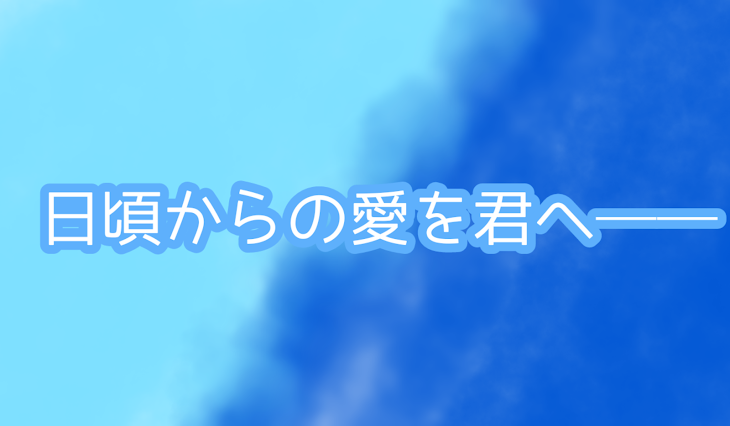 「日頃の愛を君へ──」のメインビジュアル