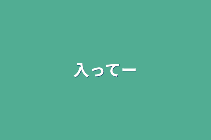 「入ってー」のメインビジュアル