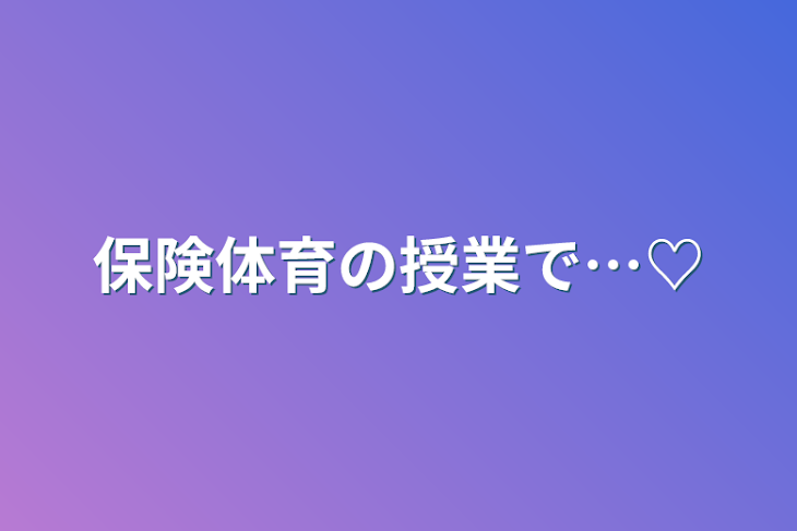 「保険体育の授業で…♡」のメインビジュアル