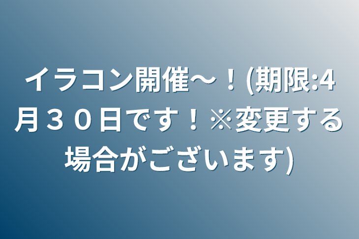 「イラコン開催～！(期限:4月３０日です！※変更する場合がございます)」のメインビジュアル