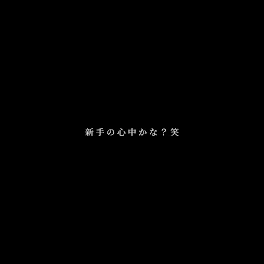 新手の心中かな？笑