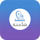 Download شاحنة مقدم الخدمة For PC Windows and Mac 1.0