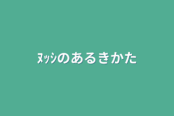 「ﾇｯｼのあるきかた」のメインビジュアル