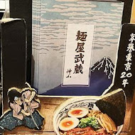 麵屋武藏(神山店)