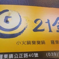 21金小火鍋臭臭鍋(斗六店)