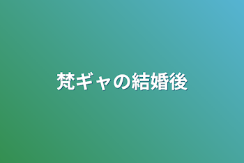 梵ギャの結婚後