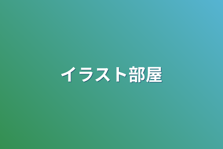 「イラスト部屋」のメインビジュアル