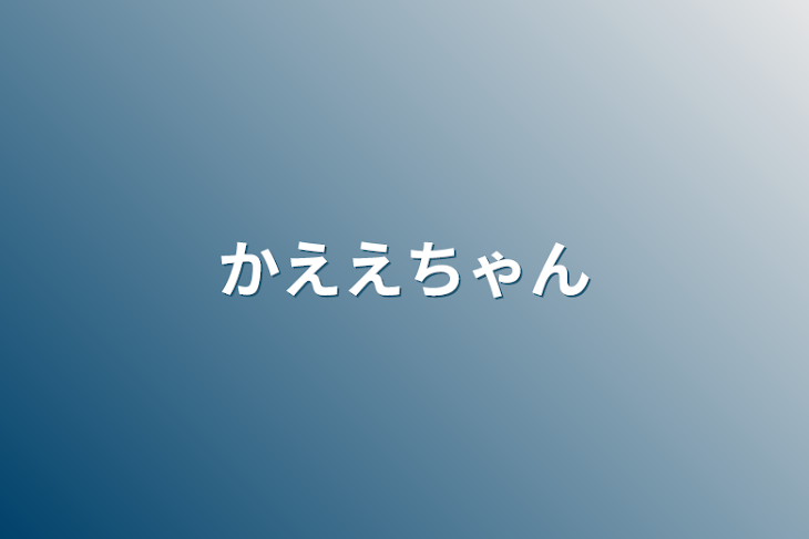 「かええちゃん」のメインビジュアル