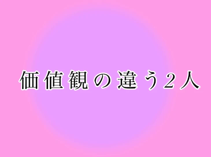 「価値観が違う2人」のメインビジュアル