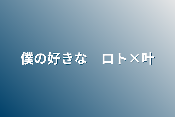 「僕の好きな　ロト×叶」のメインビジュアル