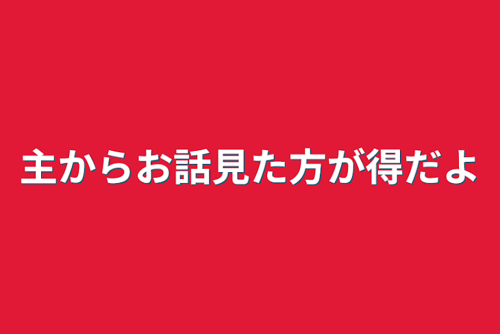 「主からお話見た方が得だよ」のメインビジュアル