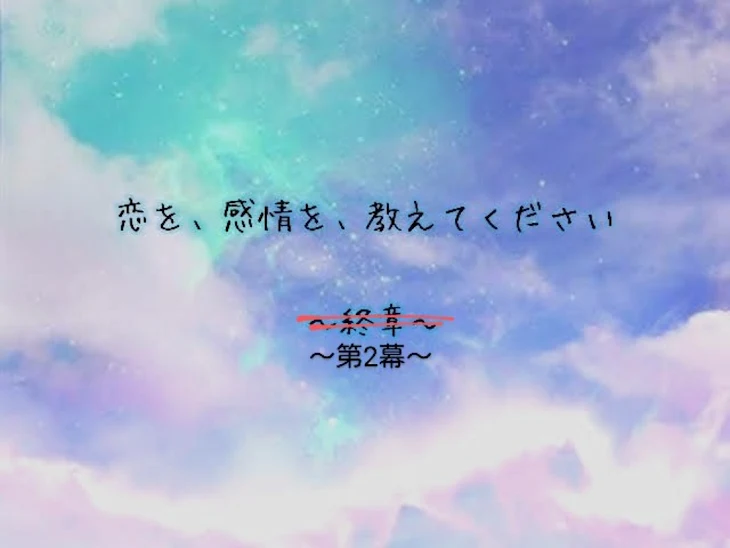 「恋を、感情を、教えてください〜第2幕〜」のメインビジュアル