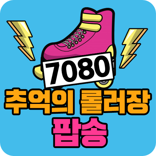 7080 롤러장 댄스 팝송 - 추억의 7080 롤러장 인기 무료 팝송