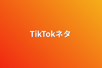 TikTokネタ