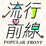 Cover Image of ดาวน์โหลด 流行前線 - 時尚名媛的衣櫃 2.42.0 APK