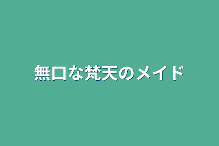 「無口な梵天のメイド」のメインビジュアル