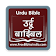 Urdu Devanagri Bible (उर्दू बाइबिल) icon