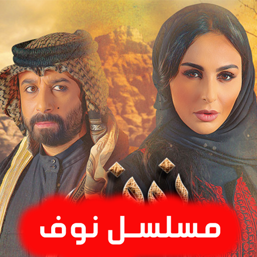 Download مسلسل نوف بدون نت App Apk Latest Version 1 0 App Id