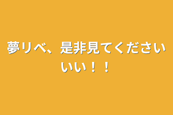 夢リベ、是非見てくださいいい！！