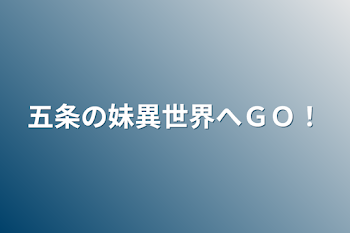 「五条の妹異世界へＧＯ！」のメインビジュアル