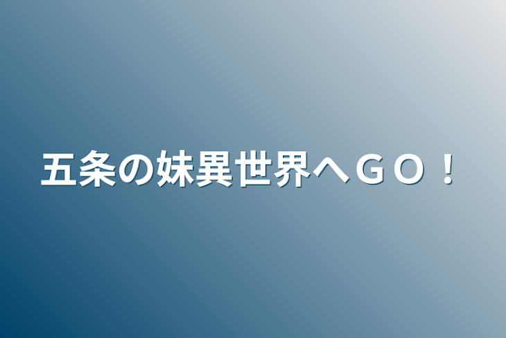 「五条の妹異世界へＧＯ！」のメインビジュアル