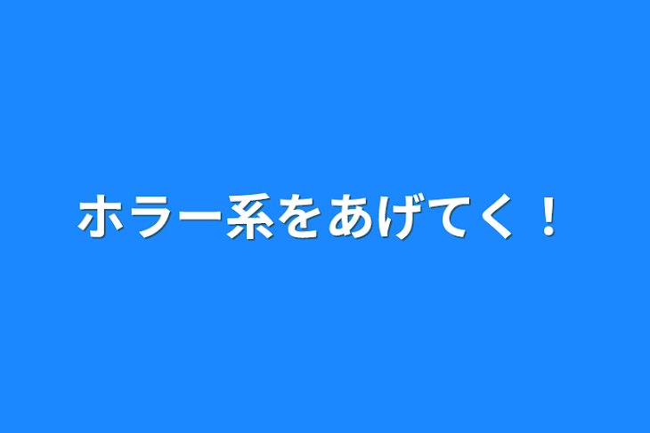 「ホラー系をあげてく！」のメインビジュアル