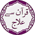 Quran se Ilaj offline in Urdu1.0