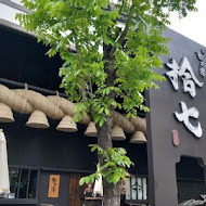 拾七石頭火鍋(昌平店)