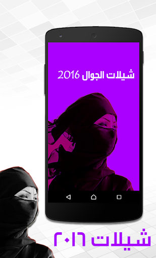 شيلات للجوال 2016 - بدون نت