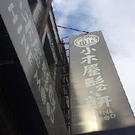 小木屋鬆餅(中壢中原店)