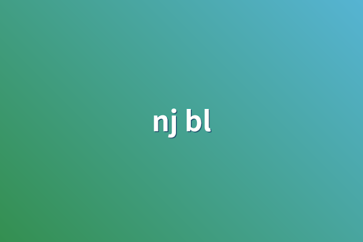 「nj bl」のメインビジュアル