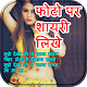 Download Write Hindi Text On Photo : Photo Pe Shayari Likhe For PC Windows and Mac 1.0