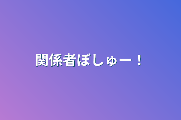 「関係者ぼしゅー！」のメインビジュアル