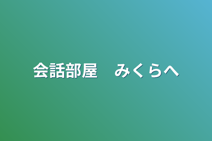 「会話部屋　みくらへ」のメインビジュアル