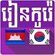 Download Learn Khmer Korean For PC Windows and Mac 1.0