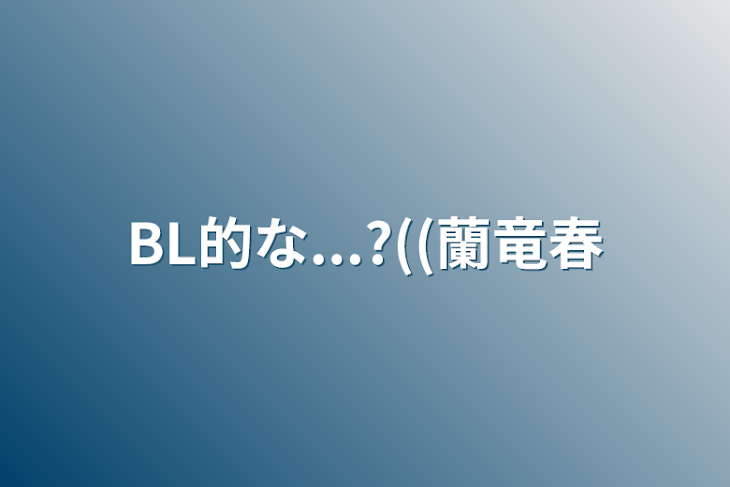 「BL的な...?((蘭竜春」のメインビジュアル