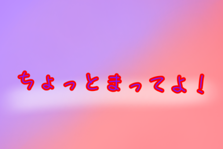 「ちょっとまってよ！」のメインビジュアル