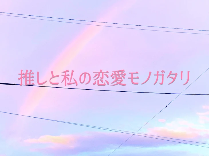 「推しと私の恋愛モノガタリ」のメインビジュアル
