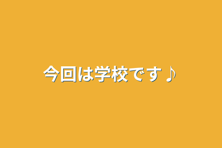 「今回は学校です♪」のメインビジュアル