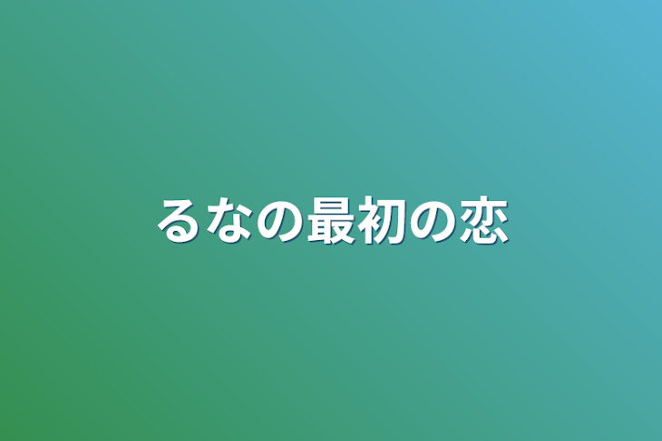 「るなの最初の恋」のメインビジュアル