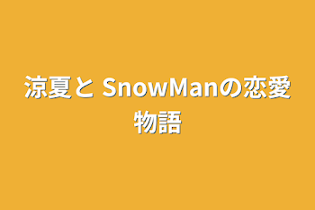 涼夏と SnowManの恋愛物語