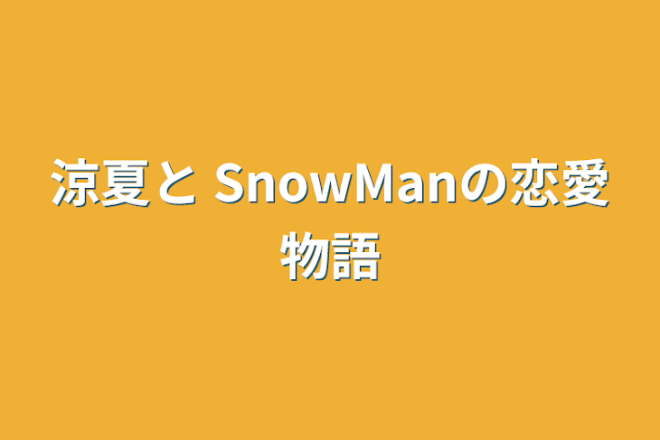 「涼夏と SnowManの恋愛物語」のメインビジュアル