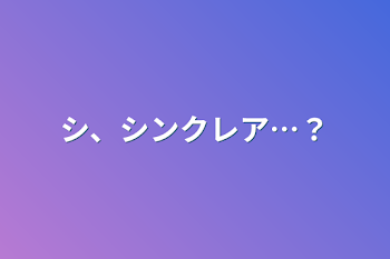 シ、シンクレア…？