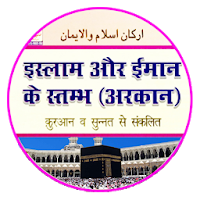 Arkan Islam o Iman in Hindi