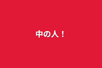 「中の人！」のメインビジュアル