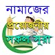 নামাজের প্রয়োজনীয় সকল সূরা - namajer small Sura Download on Windows