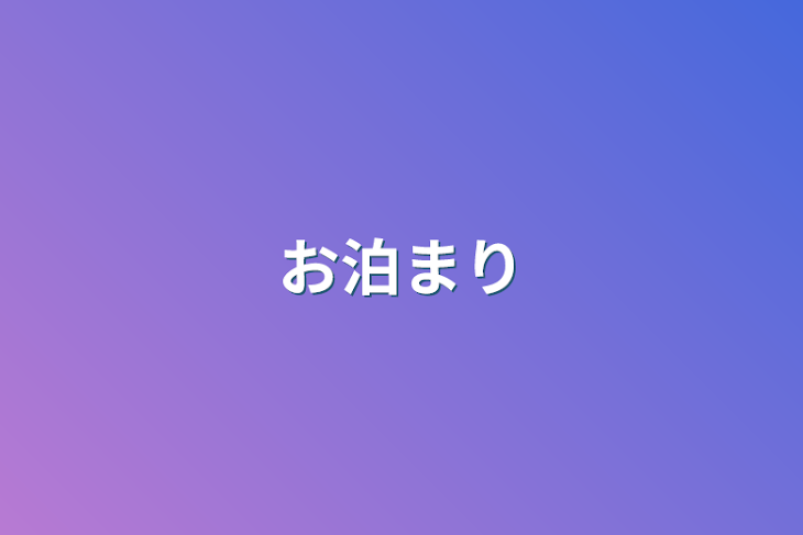 「お泊まり」のメインビジュアル