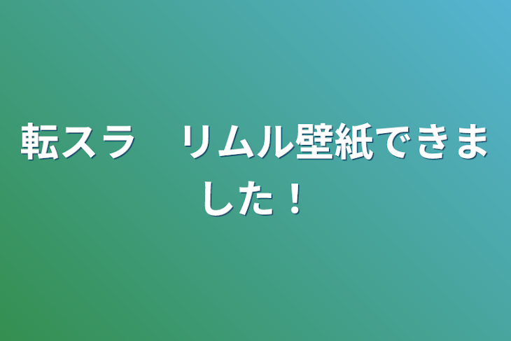 「転スラ　リムル壁紙できました！」のメインビジュアル